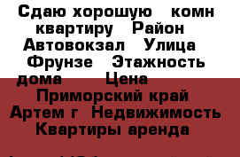 Сдаю хорошую 3-комн квартиру › Район ­ Автовокзал › Улица ­ Фрунзе › Этажность дома ­ 5 › Цена ­ 25 000 - Приморский край, Артем г. Недвижимость » Квартиры аренда   